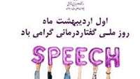 تبریک  رییس دانشکده  به مناسبت روزملی  گفتاردرمانی